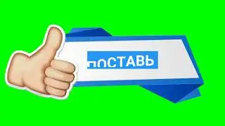 Футаж лайк, подписка, хромакей №5