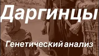 Даргинцы - Генетический анализ (аутосомные данные G25)