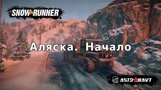 SnowRunner - Кооператив. Аляка. Начало
