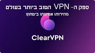 מדריך- תחילת שימוש ב- VPN | איך משתמשים בשירות של ClearVPN