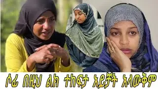 ሶፊ ምን ነካሽ ስንት ችለሽ ስታበቂ አበላሸሽው
