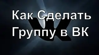 Как Сделать Группу в ВК . Создание групп Вконтакте. Группы VKontakte