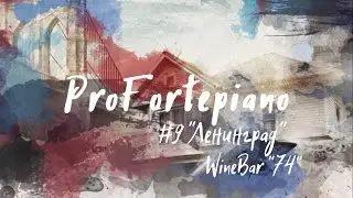 #9 ProFortepiano Пианино 