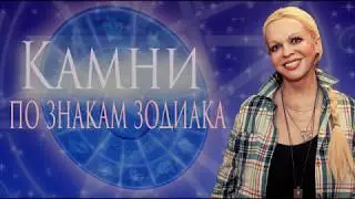 камни по знакам зодиака