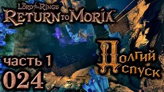 Долгий спуск. Часть 1, 24 эпизод  Return to Moria