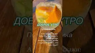 Доброе утро понедельника #видеооткрытки #открытки #доброеутро #понедельник #пожеланиядоброгоутра