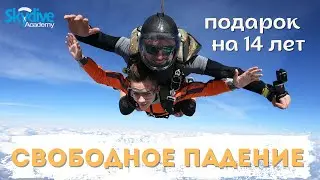 Сободное падение в подарок на День Рождение. 14 лет. Первый прыжок с парашютом. DZ Skydive Academy