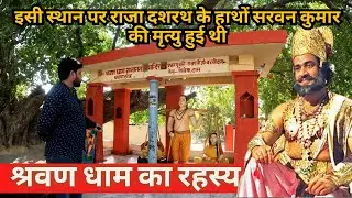 Ayodhya- Shravan Kshetra in Ambedkar Nagar | श्रवण क्षेत्र अंबेडकर नगर