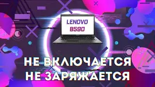 LENOVO B590 НЕ ВКЛЮЧАЕТСЯ / НЕ ЗАРЯЖАЕТСЯ / РАЗБОРКА
