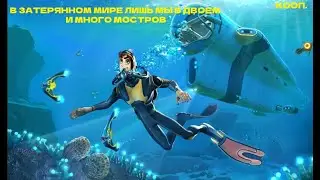 ВПЕРВЫЕ НА НЕИЗВЕСТНОЙ ПЛАНЕТЕ ГДЕ КРУГОМ МОРЕ И МОНСТРЫ (КООПЕРАТИВ В Subnautica)