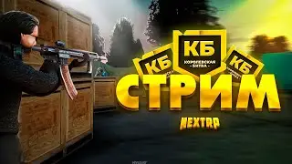 💥ФИНАЛЬНЫЙ СТРИМ ! ИГРАЮ С ТОП КБШЕРОМ ПЛАНЕТЫ ! NEXT RP