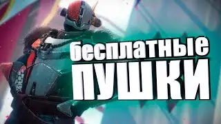 БЕСПЛАТНЫЕ ПУШКИ И ИХ ГАДРОЛЛЫ ИЗ PVP DESTINY 2 КОНЕЦ СВЕТА