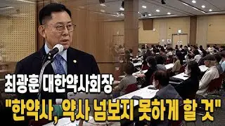 최광훈 회장 "한약사, 약사 넘보지 못하게 할 것"