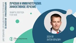 Лучевая и иммунотерапия: эффективное лечение