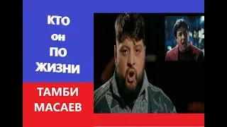 Тамби Масаев, Лена Кука, Что Было Дальше, Камеди Батл, КВН, Личная Жизнь
