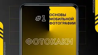 Основы мобильной фотографии | ФотоХаки #1