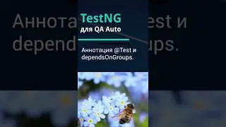 TestNG для QA Auto. Аннотация @Test и dependsOnGroups.