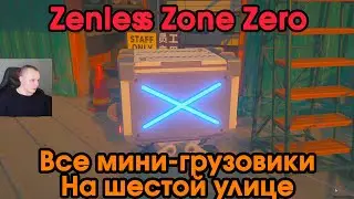 Zenless Zone Zero ➤ Все пропавшие мини-грузовики на Шестой 6 улице ➤ Где найти сундуки ➤ Игра ZZZ