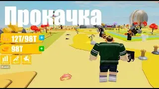 ПРОКАЧИВАЮСЬ ДО ДЕРЕВА В РОБЛОКС [Lifting Simulator 👻]