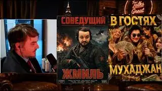 Maddyson и Жмиль слушают как Муханджан сливает ВСЕХ!