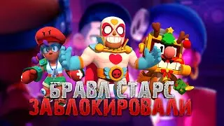КАК ЗАЙТИ В БРАВЛ СТАРС БЕЗ ВПН?! / BRAWL STARS ЗАБЛОКИРОВАЛИ В РОССИИ