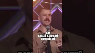 Мусора-родители 👮🏻‍♀️👮🏽‍♂️ #стендап #standup #стендаплучшее #комик #смешно #юмор #shorts