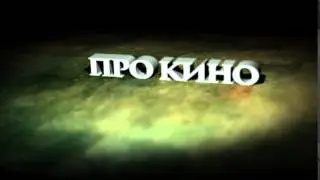 про кино