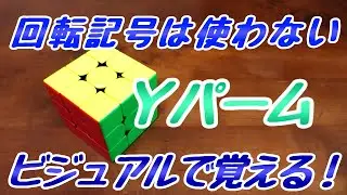 Ｙパームのそろえかたをおぼえるコツ【意地でも回転記号を使わない】