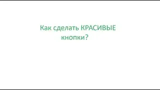 Как сделать красивые кнопки или как ими правильно пользоваться в Roblox Studio