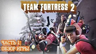 Team Fortress 2. Часть 1: Обзор игры