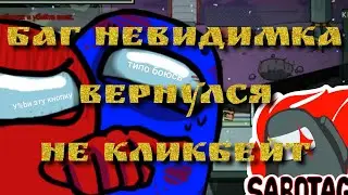 АМОНГ АС | БАГ НЕВИДИМКА ВНОВЬ ПОЯВИЛСЯ НЕ КЛИКБЕЙТ