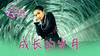 谢温宝恩Xie Wen Bao En I 成长的岁月  I 宝恩 I 官方MV全球大首播 I (Official Video)