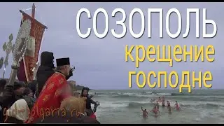 Обзор Созополя 2021- Крещение господне в Созополе, Болгария