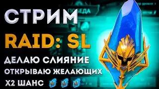 х2 на Синие | Играем Общаемся | Raid: Shadow Legends | Элви