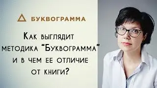 Как выглядит методика Буквограмма и в чем отличие от книги?