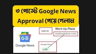 Google News Approval মাত্র 3 টি পোস্ট | google news approval bangla | Google News
