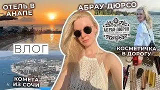 ВЛОГ: Из Сочи в Анапу на комете, отпуск в Абрау-Дюрсо, косметика в дорогу, укладка на фен Dyson ☀️
