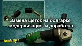How to replace the brushes on the Bulgarian - modernization and refinement of their own hands