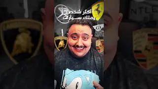 أكثر شخص عنده سيارات بالعالم 🤑