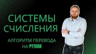 Системы счисления | Алгоритм перевода