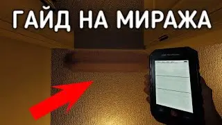 Гайд на призраков - Phasmophobia [Мираж]