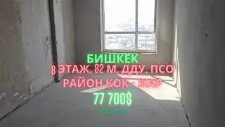 Продаётся 3 комнатная квартира. Бишкек, Кок-Жар, ПСО, ДДУ Цена: 77 700$ (947$ за м2), 82м, 8 этаж