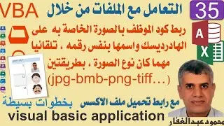 35- ربط كود الموظف بالصورة الخاصة به على الهادرديسك واسمها بنفس رقمه ، تلقائيا مهما كان نوع الصورة