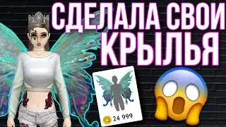 AVAKIN LIFE СДЕЛАЛА СВОИ КРЫЛЬЯ | Как сделать свои Крылья в Авакин Лайф?