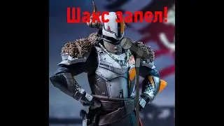 Destiny 2 Лорд Шакс запел!