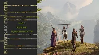 NPC.Кризис идентичности
