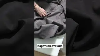 Каретная стяжка на спинку .DIY