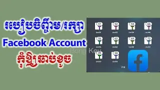 របៀបចិញ្ចឹម/រក្សា Facebook Account ដែលបានបង្កើតហើយកុំឱ្យងាយខូចភ្លាមៗ