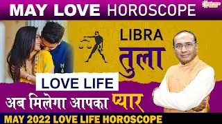 तुला लव राशिफल मई 2022 | Tula Love Rashifal May 2022 | Libra Love Life Horoscope
