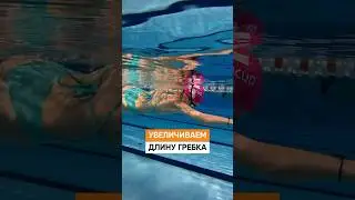 Эффективный гребок, но меньше усилий!